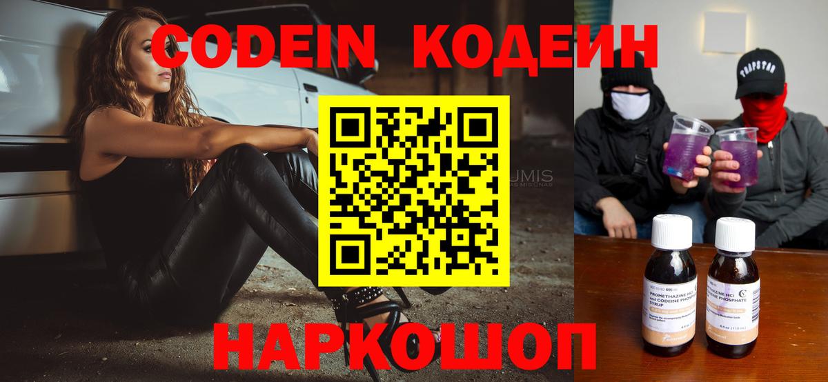 Codein напиток Lean (лин)  Вход с VPN  Рузаевка 